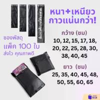 ราคา [เก็บเงินปลายทาง] ถุงไปรษณีย์ 100 ใบ สีดำ ทรงยาว ซองใส่ของมีกาวติด พัสดุ ซองพัสดุ ถุงพัสดุ จดหมาย แบบยาว Long postal bag package (1733919053959956296)