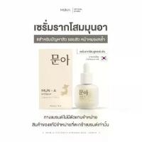 ราคา [New package] เซรัมรากโสมมุนอา 문아 MUN-A SERUM เซรัมรากโสม มุนอา เกาหลี บำรุงผิวหน้า 15 ml. (1734112481749665485)