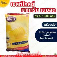 ราคา COD ขายดีประจำเดือนนี้ เนย มาการีน เซสท์เนยสด 1กก. มาการีนสูตรกลิ่นเนยสด มาการีนเนยสด ยี่ห้อ Zest Gold - มีบริการส่งด่วนโดยไรเดอร์ นมผง ดรีมมี่ (1734365819444692675)