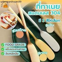ราคา *พร้อมส่ง* ที่ทาเนย มีดตัดเนย ไม้ปาดเนย ส้อมผลไม้ ทาขนมปัง เนย เเยม ครีมต่างๆ สแตนเลส304 (1733599827952370868)