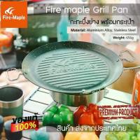 ราคา ￼Fire maple Grill Pan กะทะปิ้งย่าง เอนกประสงค์ ขนาดใหญ่ไม่ติดกะทะ พร้อมกระเป๋าจัดเก็บอย่างดี (1730144952950491246)