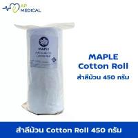 ราคา MAPLE - สำลีม้วน ขนาด 450 กรัม (1734606094630814930)