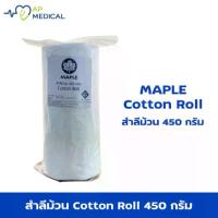ราคา MAPLE - สำลีม้วน ขนาด 450 กรัม (1733860668684142370)