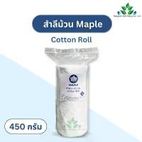 ราคา Maple สำลีม้วน 450 กรัม Cotton Roll สำลีทางการแพทย์ สำลีทำความสะอาด สำลีม้วนเช็ดแผล (1731843405612418471)