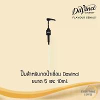 ราคา DAVINCI Syrup Pump 10 ml ปั๊มสำหรับกดน้ำเชื่อม Syrup Davinci ซีโอดี (1734484536048846013)