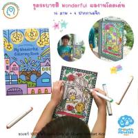 ราคา ♫GM Kids (ของแท้ พร้อมส่ง 4 - 12 ขวบ) ชุุดระบายสีโปร่งแสง Wonderful Coloring Book JM0311 สมุดระบายสี✭ (1734378443376788983)