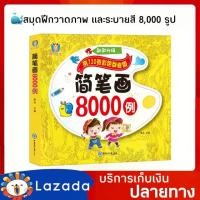 ราคา [COD] สมุดฝึกหัดวาดภาพ จำนวน 8,000 รูป สมุดระบายสี สมุดระบายสีดินสอ หนังสือสอนวาดภาพ หนังสือสอนวาดรูป หนังสือสอนวาดรูปเด็ก สมุดฝึกวาดภาพ สมุดฝึกวาดรูป (1734286565232183119)