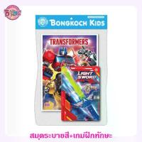 ราคา [บงกชคิดส์ หนังสือเด็ก] [สมุดระบายสี+เสริมทักษะ] TRANSFORMERS สมุดภาพระบายสีและกิจกรรมเสริมทักษะ AUTOBOT'S ROLL OUT + ดาบพร้อมที่ยิงเหรียญ (1734179062988703110)