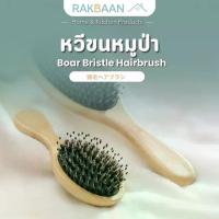 ราคา Rak Baan หวีขนหมูป่า หวีหมูป่า แปรงหวีผม หวีถนอม นวดหนังศีรษะ หวีแปรงขนหมูป่า บำรุงผม MB070 (1734522094256883442)