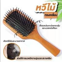 ราคา หวี แปรงหวีผม ด้ามจับไม้ ทรงสี่เหลี่ยม (1730255460780313040)