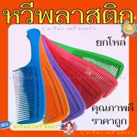 ราคา (ยกโหล) **คละสี** หวีพลาสติก หวีพลาสติกคละสี หวีสีเข้ม แปรงหวีผม 12 อัน (1732236026849627105)
