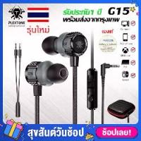 ราคา หูฟังหูฟังเกมมิ่ง เสียงไดนามิก Plextone G15 หูฟัง In-Ear รุ่งใหม่ pudg เล่นเกม เสียงดีมาก พร้อมไมโครโฟน เบสหนัก แน่น ตัดเสียงรบกวน หูฟังอินเอียร์ (1734567562235053906)