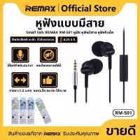 ราคา หูฟังอินเอียร์ REMAX RM-501 พร้อมไมโครโฟน รองรับการควบคุมเพลง สำหรับสมาร์ทโฟน เข้ากันได้สำหรับสมาร์ทโฟนทุกรุ่น (1732125181417261391)