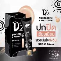 ราคา ครีมกันแดด D2 Sunscreen & Protection SPF 50 PA+++ ปริมาณ 15 กรัม เบอร์รี่ เพอร์ล ดีทู ซันสกรีน โพรเทคชั่น เอสพีเอฟ 50 (1734718341307467380)