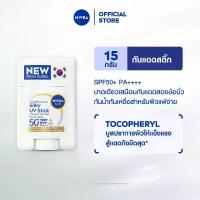 ราคา นีเวีย ซัน เซนส์ซิทีฟ ยูวี สติ๊ก เอสพีเอฟ50+ พีเอ++++ 15 ก. NIVEA (1733734367770936710)
