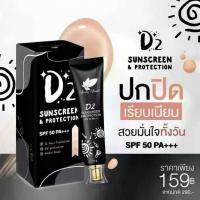 ราคา ครีมกันแดด D2 Sunscreen & Protection SPF 50 PA+++ ปริมาณ 15 กรัม เบอร์รี่ เพอร์ล ดีทู ซันสกรีน โพรเทคชั่น เอสพีเอฟ 50 (1734718194923832672)