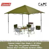 ราคา coleman Instant Visor Shade II / M Camp Tarp Tent Coleman โคลแมน เต็นท์ทราป์กันแดด ขนาดกลาง 270 x 254 3สีให้เลือก (1734430661852366090)