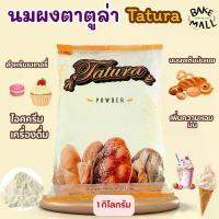 ราคา COD นมผงตาตูล่า นมผง 1 กิโลกรัม หางนมผง สำหรับเบเกอรี่ Tatula Brand Instant Tatura Milk Powder ช่วยให้เกิดความหอม มัน (1733774005520991309)