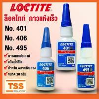 ราคา LOCTITE 495 401 406 ล็อคไทท์ กาวอเนกประสงค์/กาวแห้งเร็ว กาวร้อน CA ขนาด 20 g/ขวด (SUPER BONDER INSTANT ADHESIVE) โดย TSS COD (1734484180736050702)