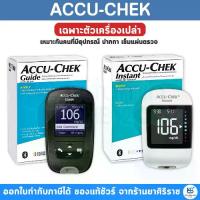 ราคา ตัวเครื่องอย่างเดียว Accu-Chek Guide / Instant (1734485315482584399)