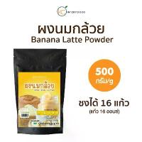 ราคา สินค้าดี COD ผงชงดื่ม ผงนมกล้วยหอมพร้อมชง 500 กรัม (Instant Banana Flavored Milk Powder) (1733766373949212576)