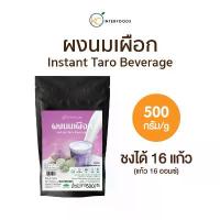 ราคา สินค้าขายดี แนะนำ ผงชงดื่ม ผงนมเผือกพร้อมชง 500 กรัม (Instant Taro Milk Powder) (1733766154923116192)