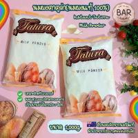 ราคา คลังสินค้า ขายดีประจำเดือนนี้ หัวนมผงตาตูล่า 1 กิโลกรัม หัวนมผงอย่างดี หัวนมผงสำหรับเบเกอรี่ หัวนมผงเต็มมันเนย Instant Tatura Milk Powder (1733895037056025703)