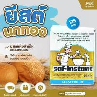 ราคา COD ขายร้อน ยีสต์นกสีทอง ยีสต์ขนมปัง Saf-instant 125g. หยกออนไลน์ (1734705124102080033)