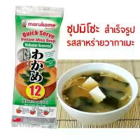 ราคา ซุปมิโซะสำเร็จรูป พร้อมทาน ซุปมิโซะ รสสาหร่ายวากาเมะ หอยอาซาริ หอยชิมิจิ #มิโซะ #มิโสะ #Instant Miso Soup จัดส่งเฉพาะจุด (1733865998217217149)