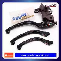 ราคา TWM ปลายก้าน RCS มีก้านยาวและก้านสั้น ใส่ได้ทั้งเบรค-คลัช (made in italy) (1733990984180204729)
