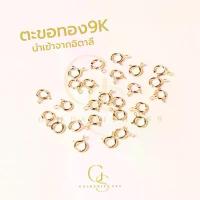 ราคา ตะขอสปริงกลม ทอง 9K นำเข้าจากอิตาลี ตะขอทองแท้ Italy (1732292294571034542)