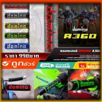 ราคา ปลอกแฮนด์ Domino A360 (Italy แท้) (1732554661985551531)