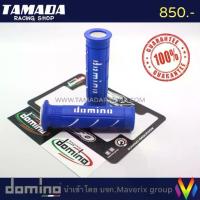 ราคา domino ปลอกแฮนด์ รุ่นA250 น้ำเงิน/ขาว ของแท้ 100% Made Italy (1732556250859276171)