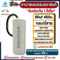 ราคา GRUPPO ITALY คาปาซิเตอร์รันนิ่ง 60uf 450v. คอนเดนเซอร์รันนิ่งจากอิตาลีแท้ อะไหล่ปั๊มน้ำ อะไหล่มอเตอร์ (1734024931519727412)