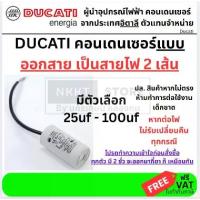 ราคา DUCATI คอนเดนเซอร์แบบสาย 25uf x 450v - 100uf x 450v คาปาซิเตอร์ Made in Italy แบบสาย (1734484409339315297)