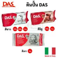ราคา ดินปั้น DAS สีขาว / สีอิฐ / สีเทา Made in Italy ไร้สารพิษ ดินปั้นธรรมชาติ Air Hardening Clay ดินเยื่อกระดาษ ดินปั้น ดาส 【โปรโมชั่น】 (1734253249342047265)