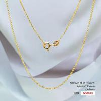 ราคา สร้อยคอเงินแท้ 925 ชุบทองไมครอน (Italy) ลายผ่าหวาย SG0013 (1730051222694037580)