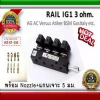 ราคา รางหัวฉีด 4 สูบ Rail IG1 coil Black 3 ohm / AG Versus/BSM/Gas Italy /ATiker อะไหล่แก๊ส LPG NGV Energysave (1733992119648356007)