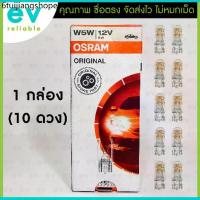 ราคา หลอดเสียบ OSRAM แท้ !!! T10 W5W 12V (2825) ขนาด W2.1x9.5d MADE IN ITALY ผลิตอิตาลี หลอดไฟหรี่ หลอดสัญญาณ ไฟส่องป้าย (1732223708976875818)