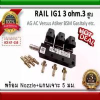 ราคา รางหัวฉีด 3 สูบ Rail IG1 coil Black ohm / AG Versus /BSM Gas Italy/Atiker อะไหล่แก๊ส LPG NGV Energysave (1733763652514383467)