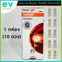ราคา หลอดเสียบ OSRAM แท้ !!! T10 W5W 12V 5W (2825) ขนาด W2.1x9.5d MADE IN ITALY ผลิตอิตาลี หลอดไฟหรี่ หลอดสัญญาณ ไฟส่องป้าย (1731794135749264838)