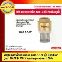 ราคา YORK ฟุตวาล์วทองเหลือง ขนาด 1.1/2 นิ้ว หัวกะโหลกดูดน้ำ MADE IN ITALY คุณภาพสูง ของแท้ 100% (1729591648715835632)