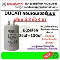 ราคา [Tiktok】 Ducati Plug-In Capacitor 25Uf X450V - 100Uf - 450V Capacitor Made in Italy Plug-In Type Recommended (1734542985298216540)