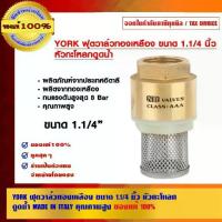 ราคา YORK ฟุตวาล์วทองเหลือง ขนาด 1.1/4 นิ้ว หัวกะโหลกดูดน้ำ MADE IN ITALY คุณภาพสูง ของแท้ 100% (1729590184142473456)