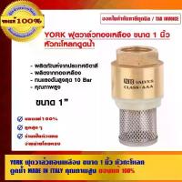 ราคา YORK ฟุตวาล์วทองเหลือง ขนาด 1 นิ้ว หัวกะโหลกดูดน้ำ MADE IN ITALY คุณภาพสูง ของแท้ 100% (1729590182988253424)