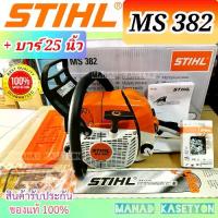 ราคา STIHL สติล รุ่น MS382 ของแท้ พร้อมบาร์ 25 นิ้ว 5.3 แรงม้า made in บราซิล (1732297629498248126)