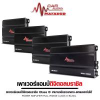 ราคา Matador เพาเวอร์แอมป์ ดิจิตอล บราซิล ขับรวม MD-1600.1D/MD-2500.1D/MD-3500.1D/MD-5000.1D สามารถเลือกได้ (1731063275113646651)