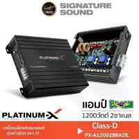 ราคา [ผ่อน0%] Signaturesound PLATINUM-X แอมป์ดิจิตอล แอมป์บราซิล เครื่องเสียงติดรถ เพาเวอร์แอมป์ บราซิล PX-A12002BRAZIL/PX-A8001BRAZIL แอมป์ขยายเสียง CLASS D วงจรแน่น วอลลุ่มกันฝุ่น แ (1729996890794854956)
