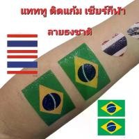 ราคา แทททู ติดแก้ม เชียร์กีฬา เซต 2 แผ่น ลายธงชาติ ไทย บราซิล (1730194769681549565)