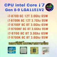 ราคา ซีพียู CPU Intel i7 8700 / 8700K/ 9700F/ 9700KF/ 9700/ ฟรีซิลิโคลนซอง (1733395852083038028)